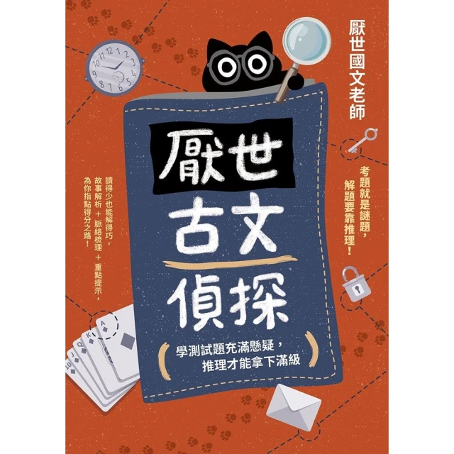 【momoBOOK】厭世古文偵探(電子書)
