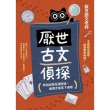 【momoBOOK】厭世古文偵探(電子書)