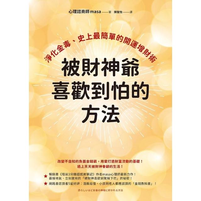 【momoBOOK】被財神爺喜歡到怕的方法(電子書)