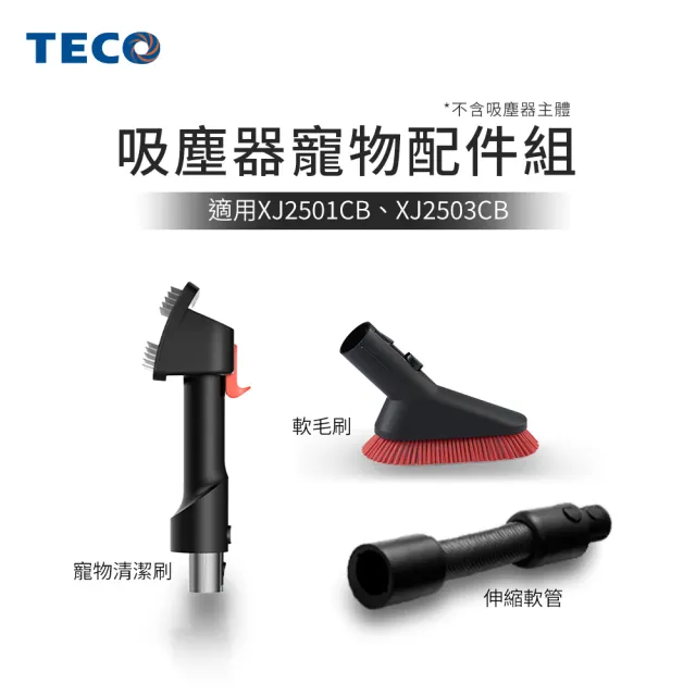 【TECO 東元】吸塵器配件組-寵物清潔刷、除塵軟毛刷、清潔軟管(YXZJ25G)