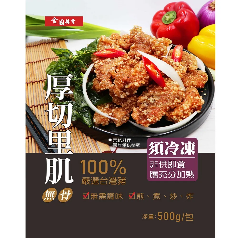 【金園排骨】厚切里肌500g*5包(買2組送1袋鍋底價值500元/口味隨機)