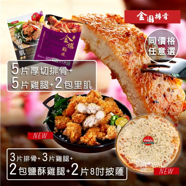 【金園排骨】厚切排骨5片+金饌雞腿5片+厚切里肌2包(買2組送價值500元鍋底1袋口味隨機)