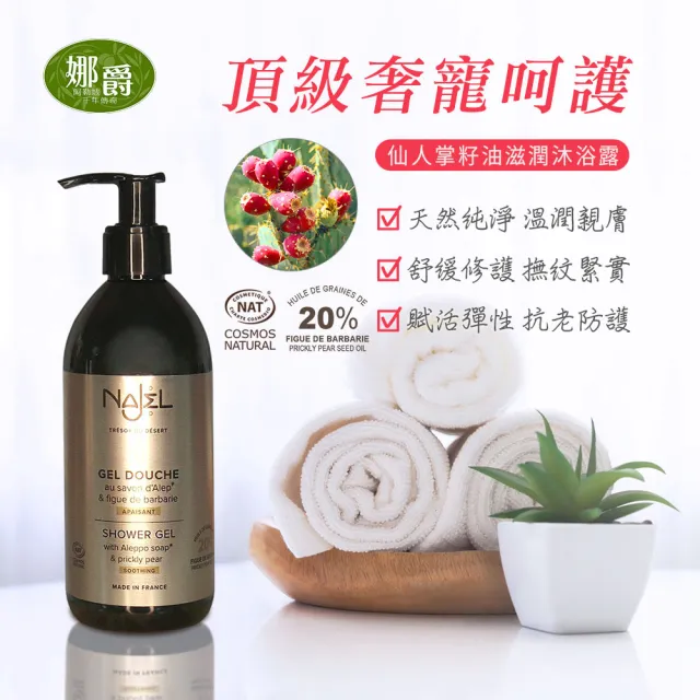 【NAJEL】仙人掌籽油滋潤沐浴露300mlx2入組(總代理公司貨)