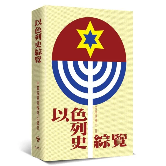 以色列史綜覽(2版)