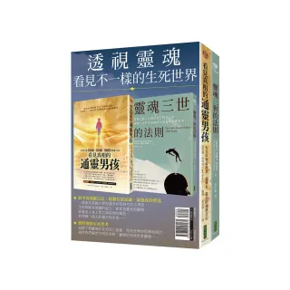 透視靈魂 看見不一樣的生死世界：《看見真相的通靈男孩》+《靈魂三世的法則》