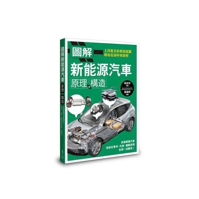 圖解新能源汽車原理與構造
