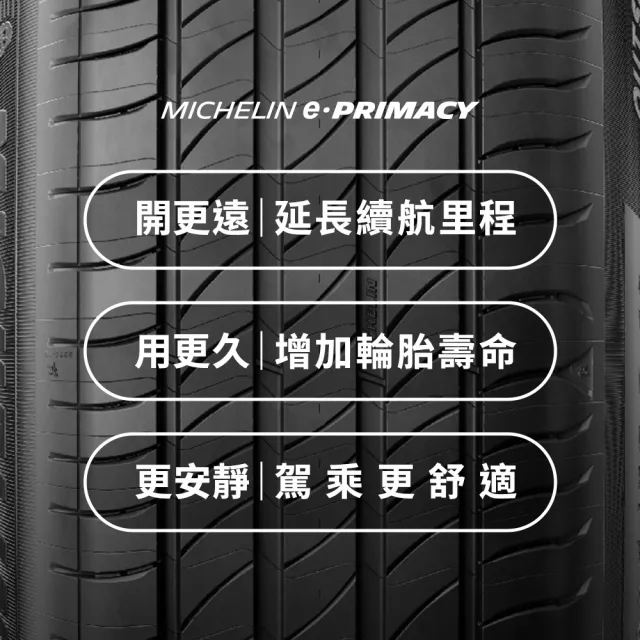 【Michelin 米其林】官方直營_225/60R18 e PRIMACY 極致省油輪胎  4入組 燃油車/電動車/油電車適用