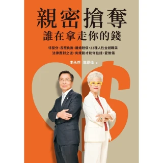 【momoBOOK】親密搶奪，誰在拿走你的錢？：特留分、長照負擔、離婚補償，23種人性金錢戰與法律(電子書)