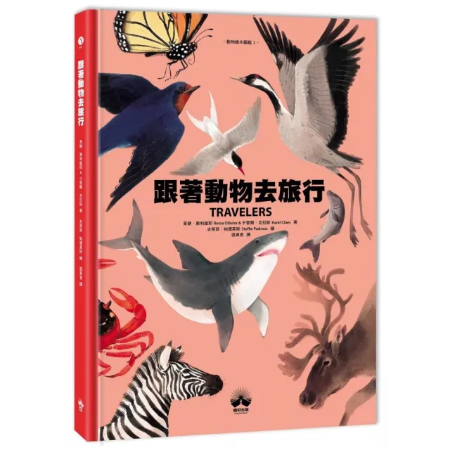 跟著動物去旅行〔動物繪本圖鑑3〕