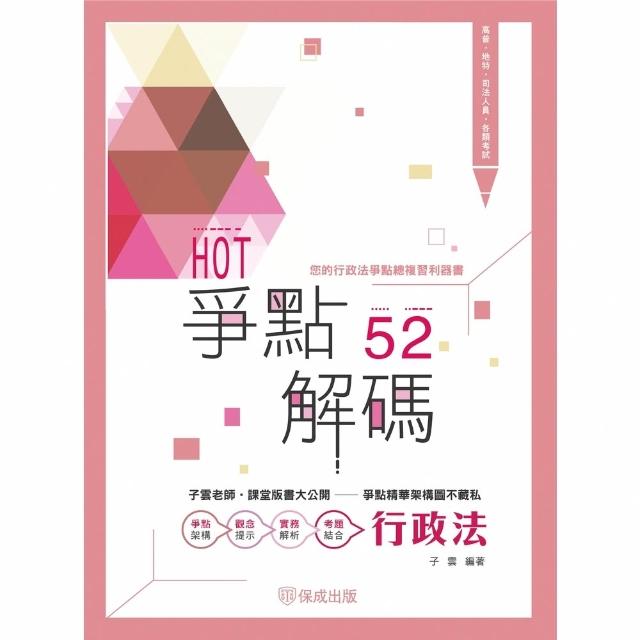 【momoBOOK】HOT爭點52解碼-行政法(電子書)