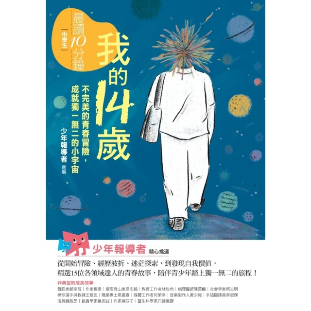 【momoBOOK】晨讀10分鐘：我的14歲—不完美的青春冒險，成就獨一無二的小宇宙（附閱讀素養題(電子書)