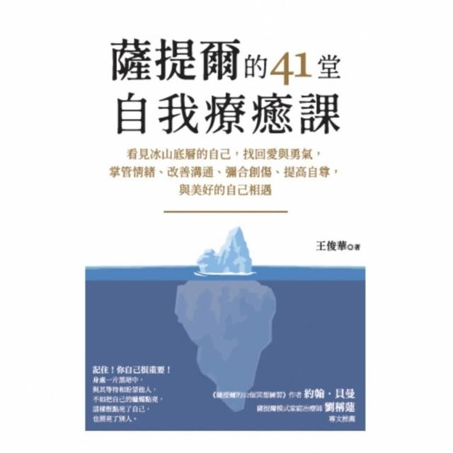 【momoBOOK】薩提爾的41堂自我療癒課：看見冰山底層的自己，找回愛與勇氣，與美好的自己相遇(電子書)