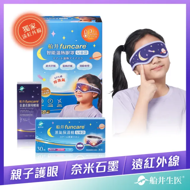 【funcare 船井生醫】智能石墨烯溫感熱敷兒童蒸氣眼罩(遠紅外線厚蒸氣SPA眼罩+金盞花噴霧+蒸氣保濕棉)