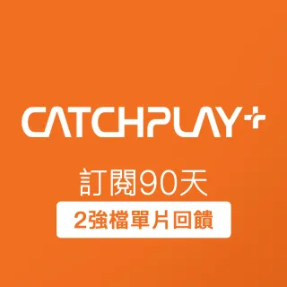 【CATCHPLAY】訂閱90天