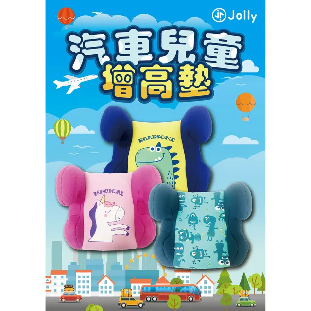 【JOLLY】汽車兒童增高墊(汽座 增高墊 安全座椅 成長型汽座)