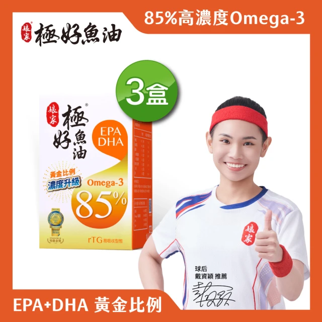 【娘家官方直營】Omega-3 85%極好魚油3盒組(60粒/盒)