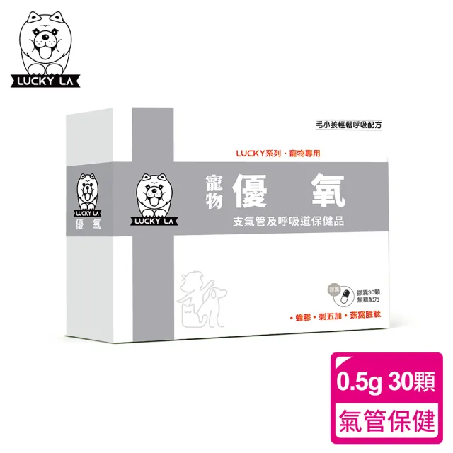 【Lucky LA 萌小毛】寵物優氧(支氣管及呼吸道養氣保健品)