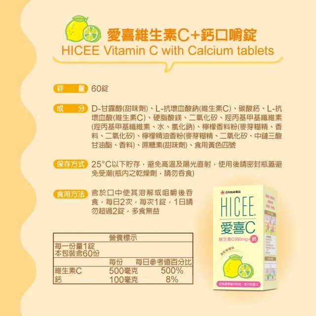 【Alinamin 合利他命】HICEE 愛喜維生素C 500mg+鈣口嚼錠_60錠/盒(維生素C+鈣_清新檸檬味)