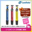 【Leofoto 徠圖】LY-224C+LH-25R碳纖三腳架(含雲台)
