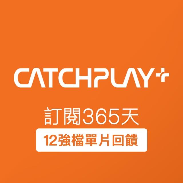 【CATCHPLAY】訂閱365天