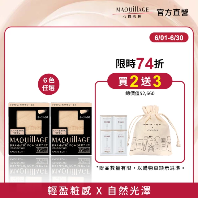 【MAQuillAGE 心機彩妝】輕羽粉餅囤貨組(粉蕊9.3gx2入)
