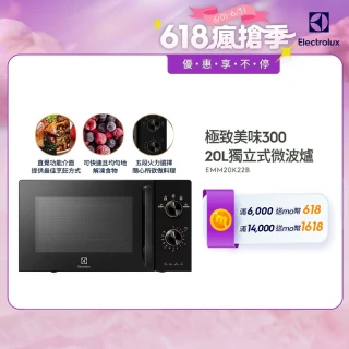 【Electrolux 伊萊克斯】極致美味300 20L 獨立式微波爐(EMM20K22B 黑色)