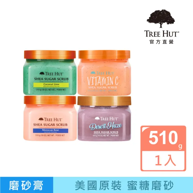 【TREE HUT 樹上小屋】乳木果蜜糖身體磨砂膏 510g(多款可選/身體去角質/潤澤/花香/果香)