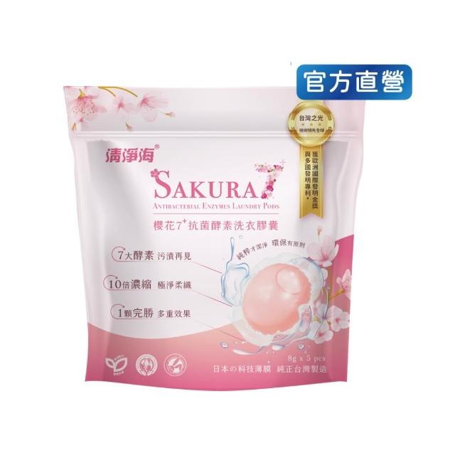【清淨海】8g*5顆 櫻花7+抗菌酵素洗衣膠囊小巧包(七大酵素/濃縮/無螢光劑/洗衣凝珠/洗衣球)