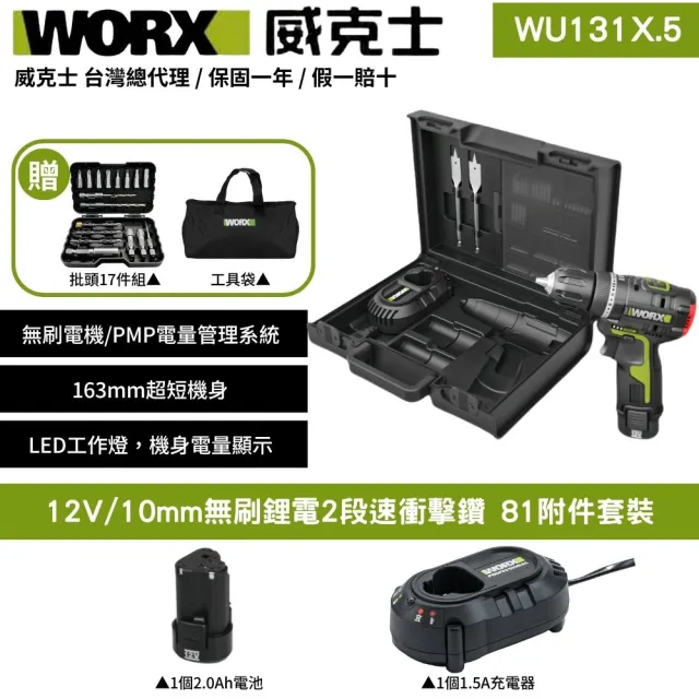 【WORX 威克士】12V 10mm 無刷衝擊鑽 WU131X.5(電鑽 三功合一衝擊鑽 鋰電衝擊電鑽 2段速 81附件套裝)