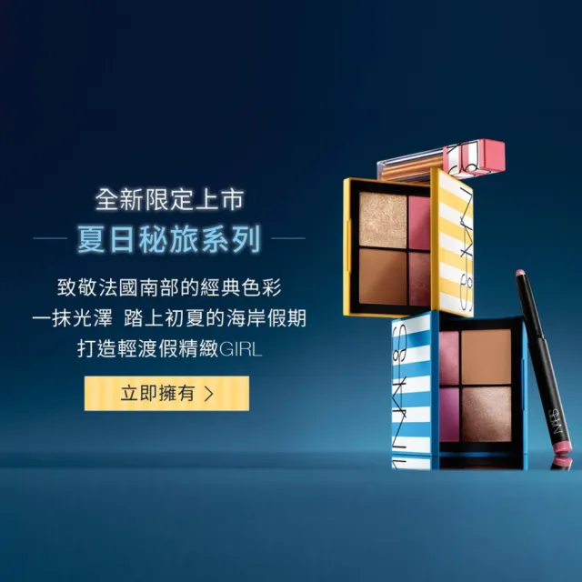【NARS】夏日秘旅水光組 頰彩/唇彩/眼影/修容/眼彩盤