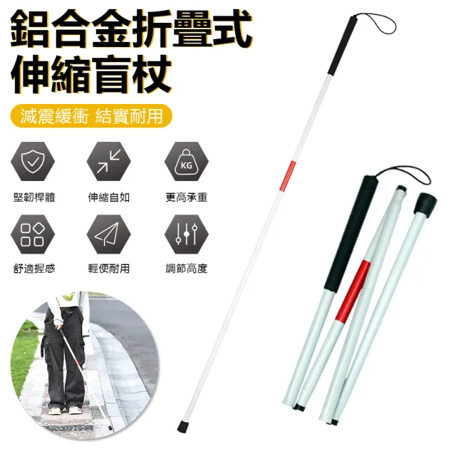 【Nil】鋁合金折疊式收納拐杖 可調節伸縮防滑手杖 盲人導盲杖(盲杖 盲棍 拐棍)