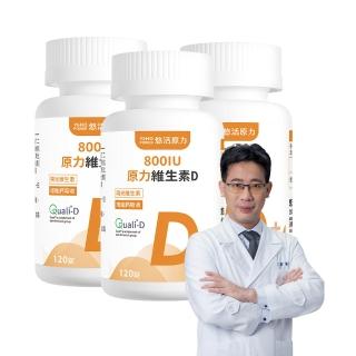 【悠活原力】原力維生素D3-陽光維生素x3瓶(120顆/瓶)