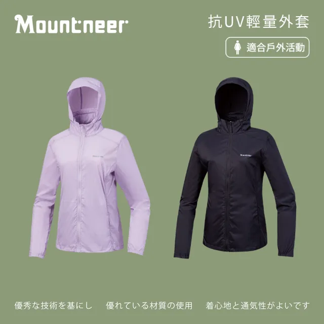 【Mountneer 山林】女抗UV輕量外套-S-2L-51J08(抗UV/方便收納/輕量)