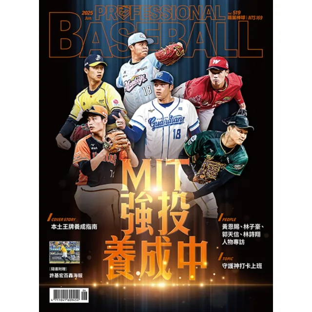 【momoBOOK】職業棒球 6月號/2025 第519期(電子雜誌)