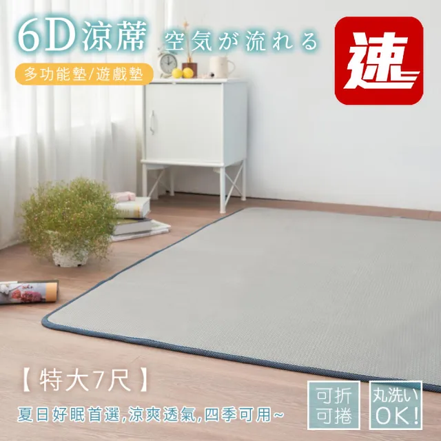 【BELLE VIE】6D可水洗超透氣彈力涼墊-灰色特仕 床墊/和室墊/瑜珈墊/露營可用(雙人特大-180x210cm)
