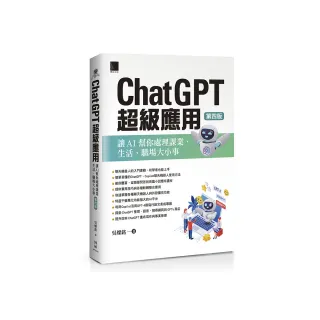 ChatGPT超級應用：讓AI幫你處理課業、生活、職場大小事（第四版）