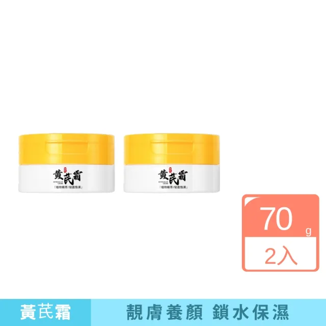 【iBloom】素秀臣士黃芪霜70g 2入組(補水 保濕 改善粗糙 乾澀 柔滑 有光澤)