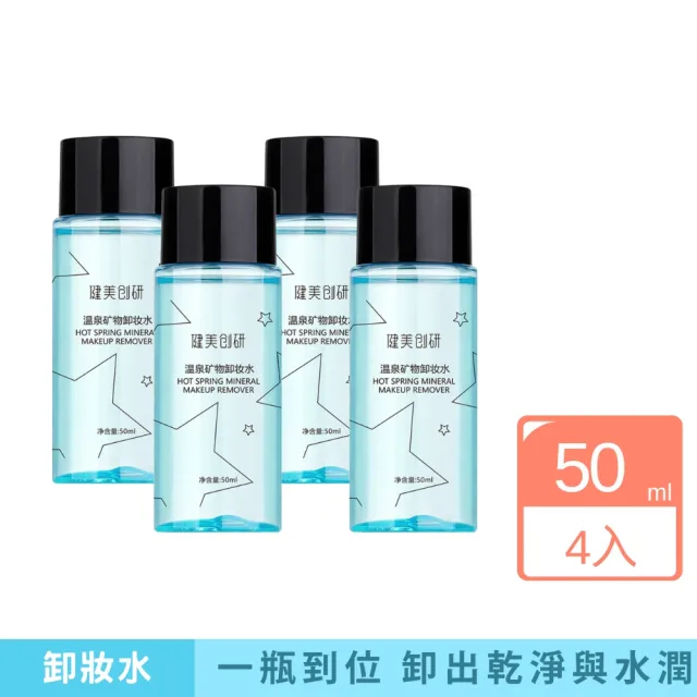 【iBloom】健美創研旅行用礦物卸妝水50ml-4入組(旅行用礦物卸妝水 溫和卸妝液 臉部卸妝水)