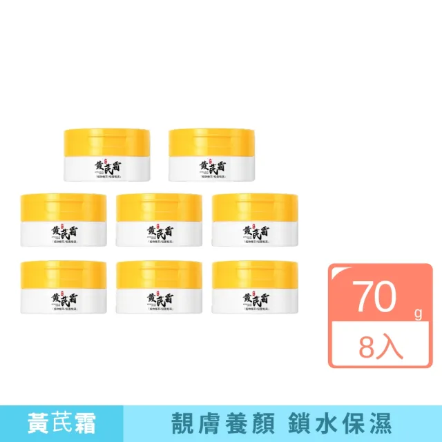 【iBloom】素秀臣士黃芪霜70g 8入組(補水 保濕 改善粗糙 乾澀 柔滑 有光澤)（其他規格）