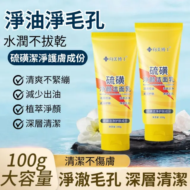 【iBloom】向美博士硫磺淨顏潔面洗面乳100g-2入組(清潔 保濕 潔淨毛孔 控油 清爽)