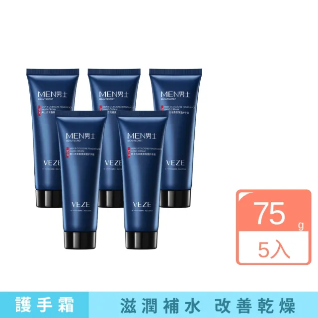 【iBloom】梵貞男士古龍香氛保濕護手霜 75g-5入組(保濕 滋潤 細膩 嫩滑 乾燥 粗糙)