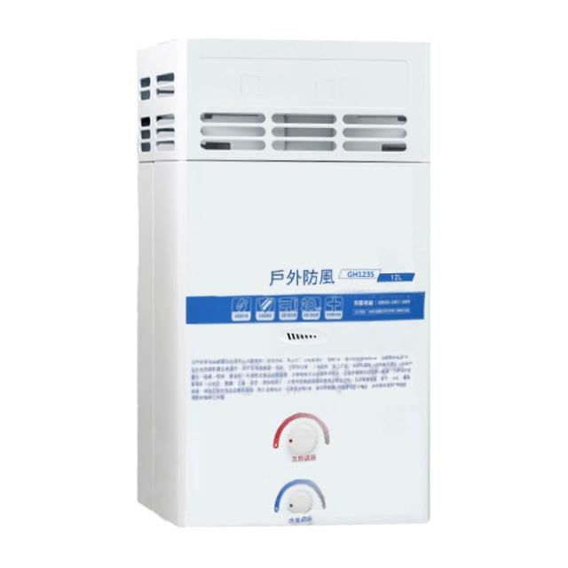 【HCG 和成】12公升屋外防風型熱水器-2級能效-NG1/LPG(GH1235-不含安裝)