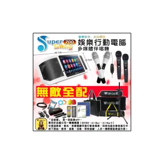 【金嗓】SuperSong700 攜帶式多功能行動式伴唱機+EWM-P66U一對二無線麥克風(豪華全配)