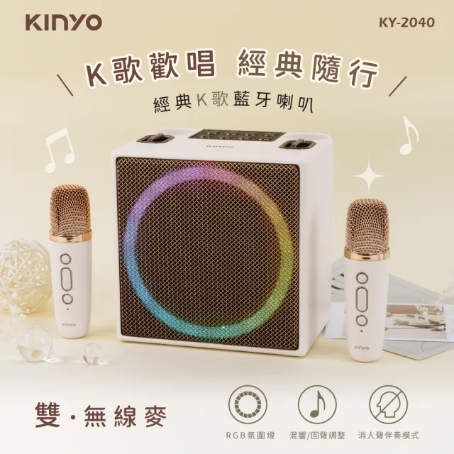 【KINYO】經典K歌藍牙喇叭/無線麥克風*2(KY-2040)