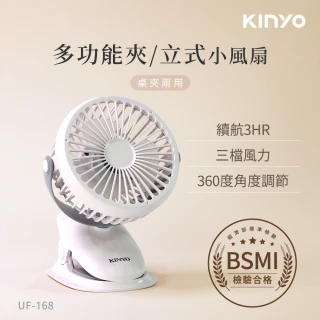 【KINYO】360度旋轉USB充電式可夾式小風扇/USB風扇/立扇/夾扇(嬰兒車/車用/辦公室必備UF-168)