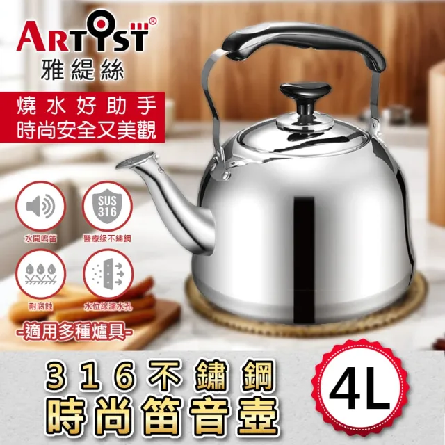【ARTIST 雅緹絲】316不鏽鋼時尚笛音壺4L(電磁爐適用/煮水壺/燒水壺)