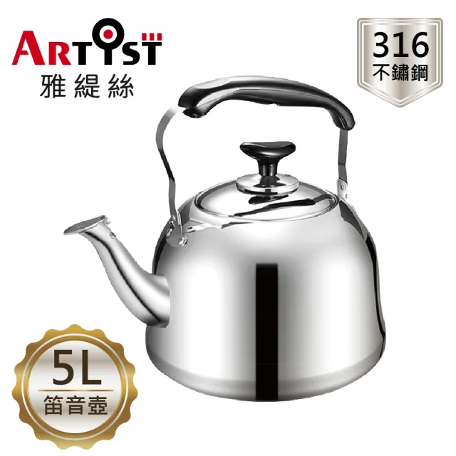 ARTIST 雅緹絲】316不鏽鋼時尚笛音壺5L(電磁爐適用/煮水壺/燒水壺