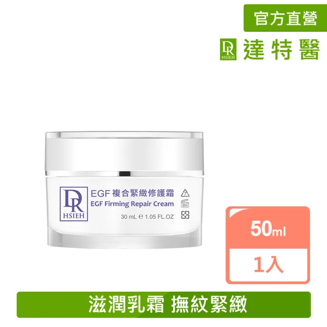 【Dr.Hsieh 達特醫】EGF複合緊緻修護霜30ml(強化修護滋潤/官方直營)