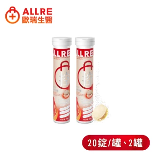 【ALLRE 歐瑞生醫】餐前打卡享受氣泡錠(20錠/罐  2罐)