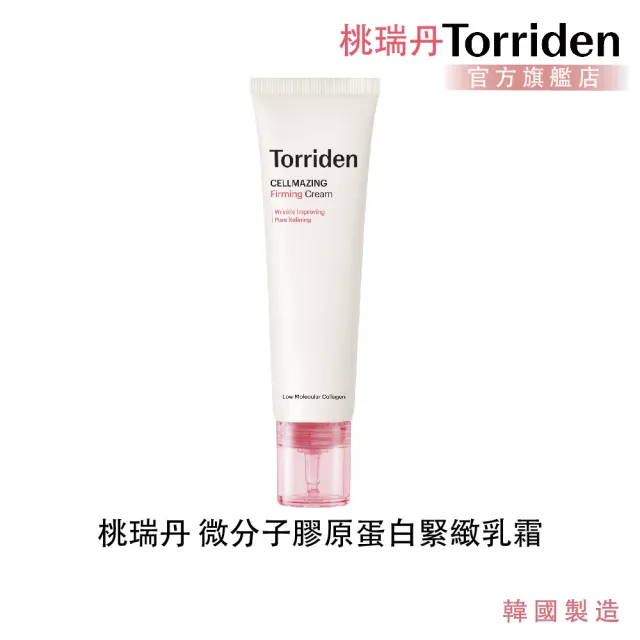 【Torriden 桃瑞丹】官方直營 微分子膠原蛋白緊緻乳霜(含5D多元微分子膠原蛋白)